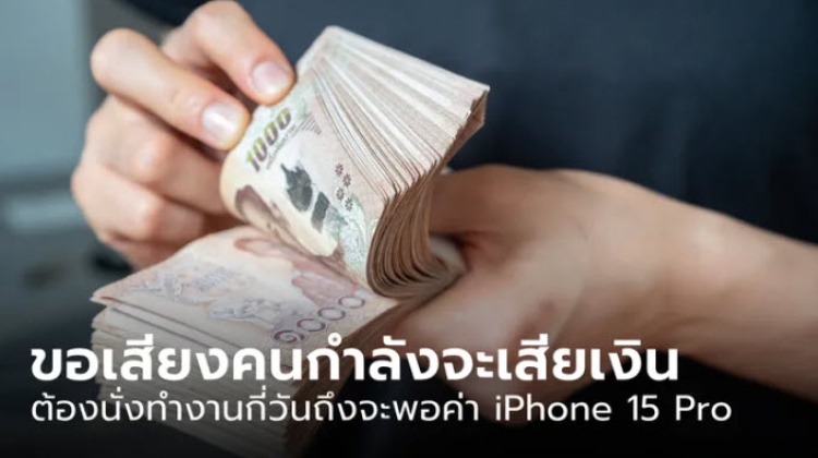 ได้ iPhone 15 Pro มา ต้องนั่งทำงานแลกกี่วัน